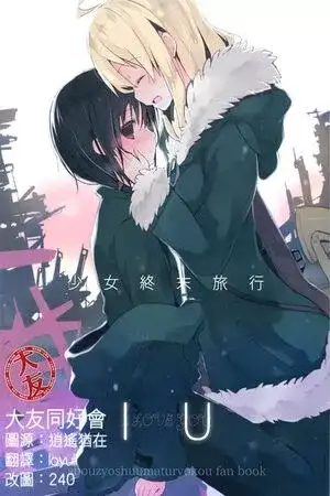 Portada de Shoujo Shuumatsu Ryokou doujin — IU - I love you
