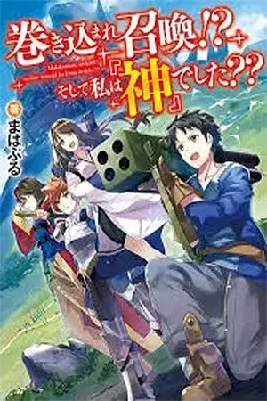 Portada de Summoned by being involved!? And I was "God"??