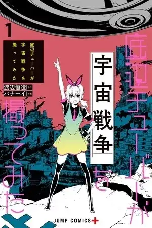 Portada de Teihen Tuber ga Uchuu Sensou wo Tottemita