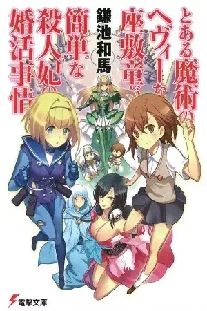 Portada de Toaru Majutsu no Heavy na Zashiki-warashi ga Kantan na Satsujinki no Konkatsu Jijou