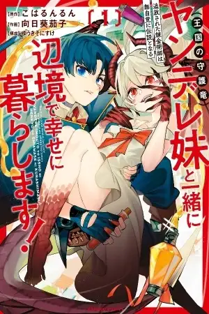 Portada de TSUIHOU SARETA RENKIN JUTSUSHI WA MUJIKAKU NI DENSETSU TONARU YANDERE IMOUTO (OUKOKU NO SHUGO RYUU) TO ISSHO NI HENKYOU DE SHIAWASE NI KURASHIMASU!