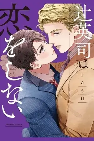 Portada de Tsuji Eiji wa Koi wo Shinai