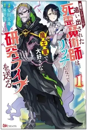 Portada de Un Nigromante Expulsado Del Grupo Heroico se Transforma En Lich Y Lleva Una Vida De Investigación Que Le Encanta En El Ejército Del Rey Demonio