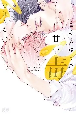 Portada de Kono Inu wa Mada Amai Doku o Shiranai