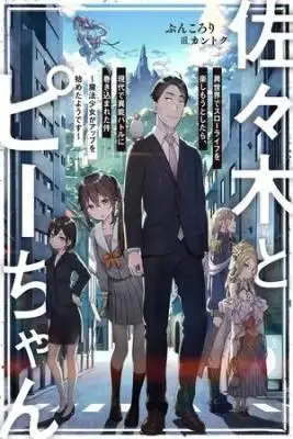 Portada de Sasaki A Pii Chan Isekai De Slow Life Wo Tanishimou A Shitara Gendai De Inou Battle Ni Makikomareta Ken Mahou Shoujo Ga App Wo Hajimeta You Desu