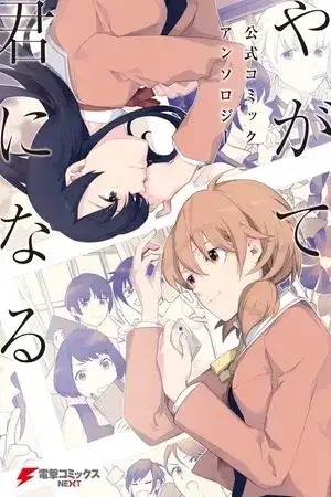 Portada de Yagate Kimi ni Naru Koushiki Comic Anthology