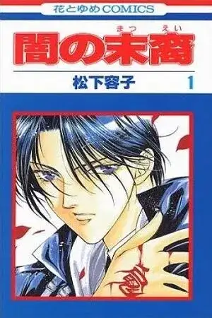 Portada de Yami no Matsuei: Los hijos de la oscuridad