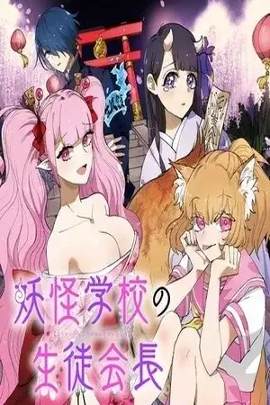 Portada de Youkai Gakkou no setou kaichou