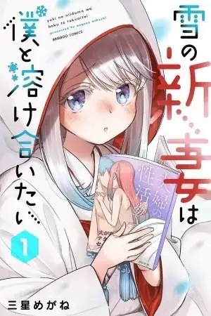 Portada de Yuki no Niiduma wa Boku to Tokeaitai
