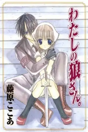 Portada de Watashi no Ookami-san