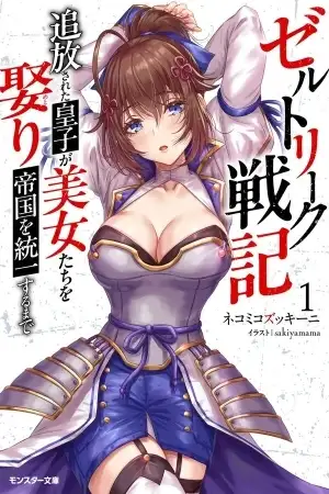 Portada de Zerutoriku Senki Tsuiho Sareta Oji Ga Bijo Tachi Wo Metori Teikoku Wo Toitsu Suru Made