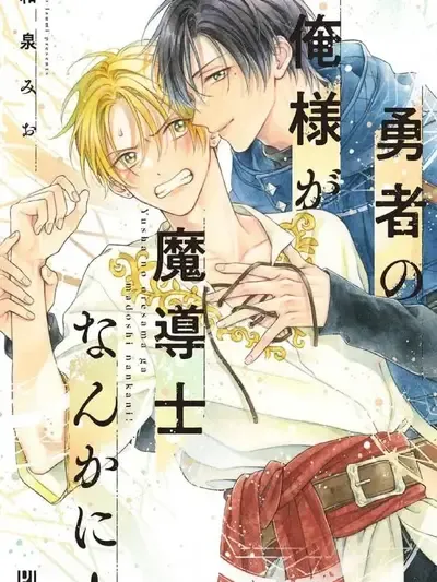 Portada de Yuusha no Ore-sama ga Madoushi Nanka ni!