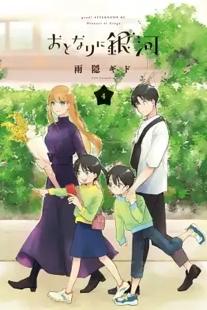 Portada de Otonari ni Ginga