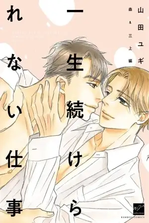 Portada de Isshou Tsuzukerarenai Shigoto Mori &amp; Mikami Hen