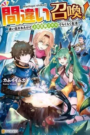 Portada de Machigai Shoukan! Oidasareta kedo Joui Gokan Skill de Rakuraku Seikatsu