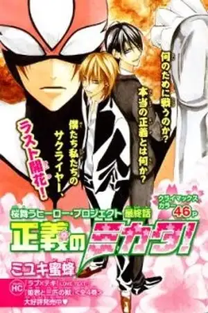 Portada de Seigi no Mikata!