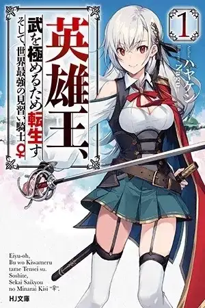 Portada de El Rey Héroe, para poder ser un militar decidió reencarnar y después, se convirtió en aprendiz de caballero mas fuerte del mundo