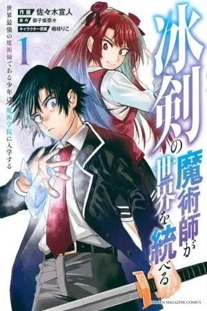 Portada de HYOUKEN NO MAJUTSUSHI GA SEKAI WO SUBERU SEKAI SAIKYOU NO MAJUTSUSHI DEARU SHOUNEN WA, MAJUTSU GAKUIN NI NYUUGAKU SURU