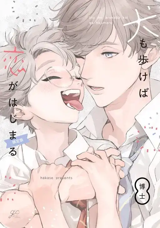 Portada de Inu mo Arukeba Koi ga Hajimaru