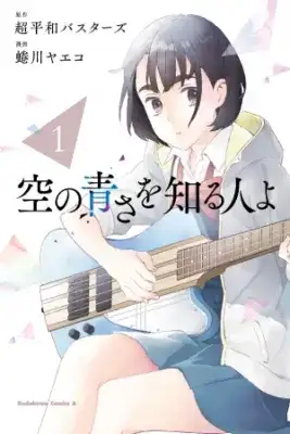 Portada de Sora No Aosa Wo Shiru Hito Yo