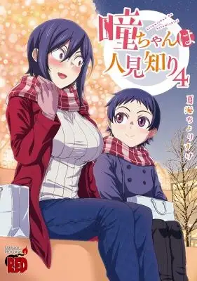 Portada de Hitomi Chan Is Shy With Strangers