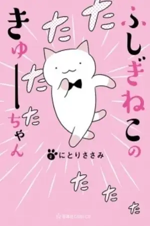 Portada de Fushigi Neko no Kyuu-chan (DJ)