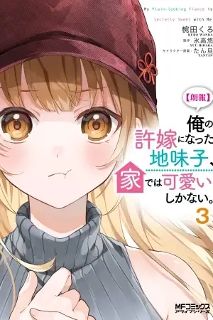 Portada de Mi prometida de apariencia sencilla es secretamente dulce conmigo