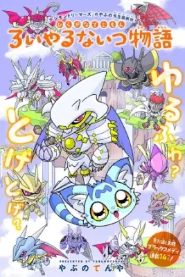 Portada de Mini Digimon Story Of The Royal Knights
