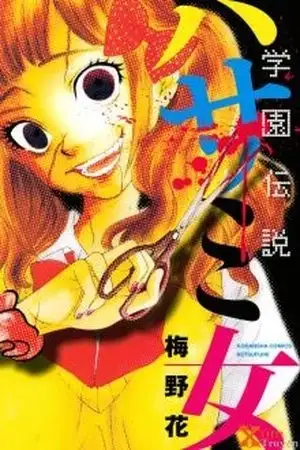 Portada de Gakuen Densetsu Hasami Onna