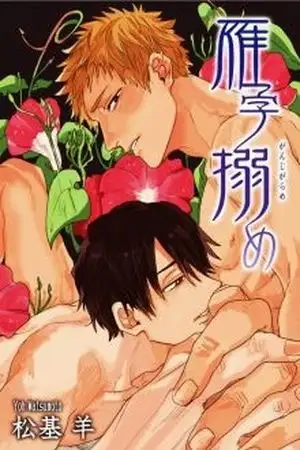 Portada de GANJIGARAME BY MATSUMOTO YOH