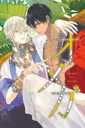 Portada de Kouguu no Omega