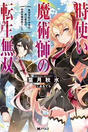 Portada de Toki Tsukai Majutsushi no Tensei Musou