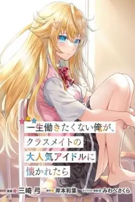 Portada de Isshou Hatarkitakunai Ore Ga Classmate No Daininki Idol Ni Natsukaretara