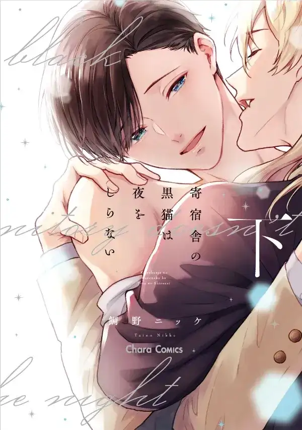 Portada de Kishukusha No Kuroneko Wa Yoru Wo Shiranai