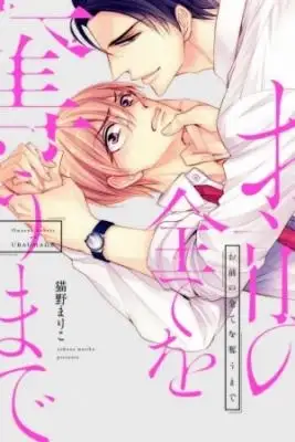 Portada de Omae No Subete Wo Ubau Made