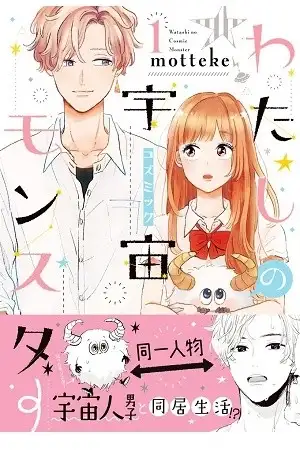 Portada de Watashi No Cosmic Monster