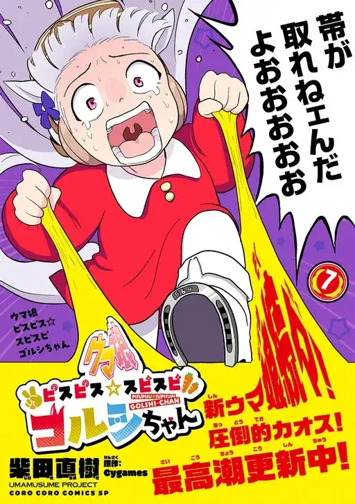 Portada de Uma Musume Pretty Derby Pisupisusupisupi Golshi Chan