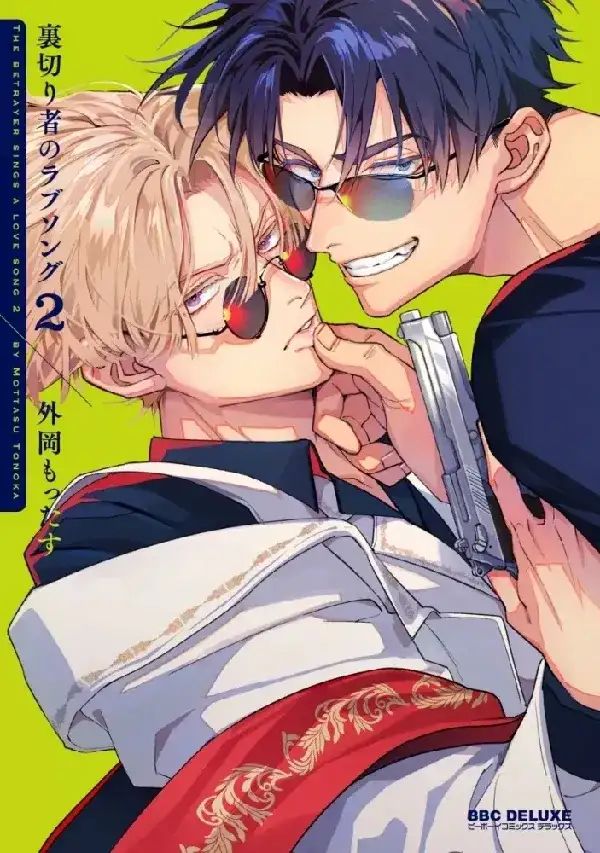 Portada de La canción de amor del traidor