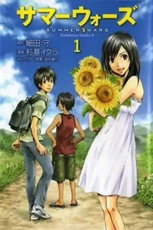 Portada de Summer Wars