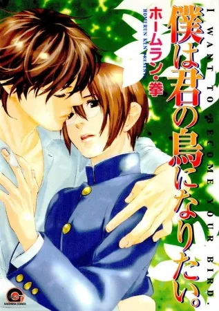 Portada de Boku wa Kimi no Tori ni Naritai