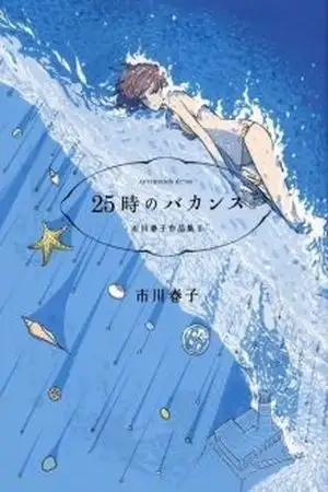 Portada de Haruko Ichikawa Sakuhinshuu