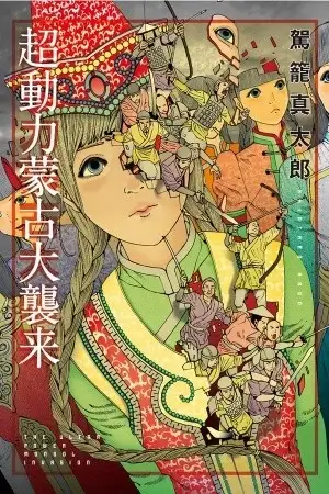 Portada de Choudouryoku Mouko Daishuurai