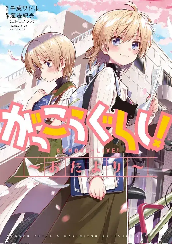 Portada de Gakkou Gurashi Otayori