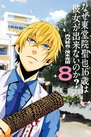 Portada de Naze Toudouin Seiya 16-sai wa Kanojo ga Dekinai no ka?