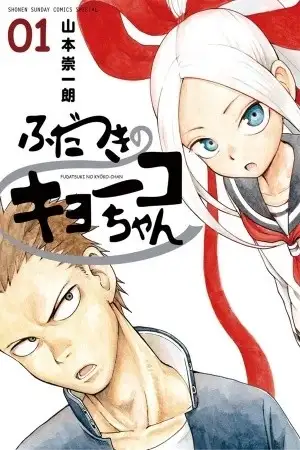 Portada de Fudatsuki no Kyoko-chan
